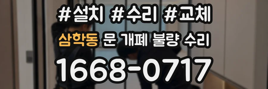 삼학동 문 개폐 불량 수리