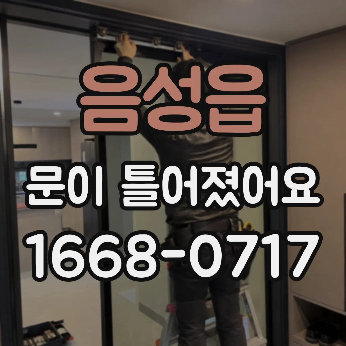 음성읍 문이 틀어졌어요
