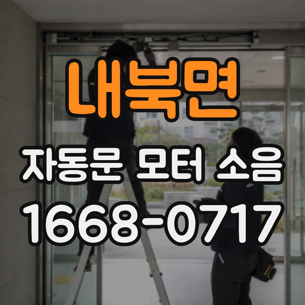 내북면 자동문 모터 소음