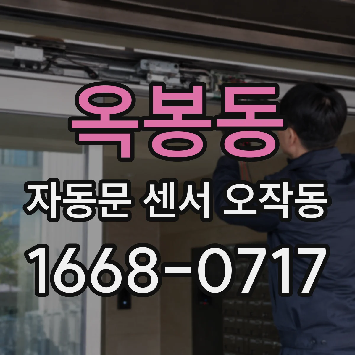 옥봉동 자동문 센서 오작동