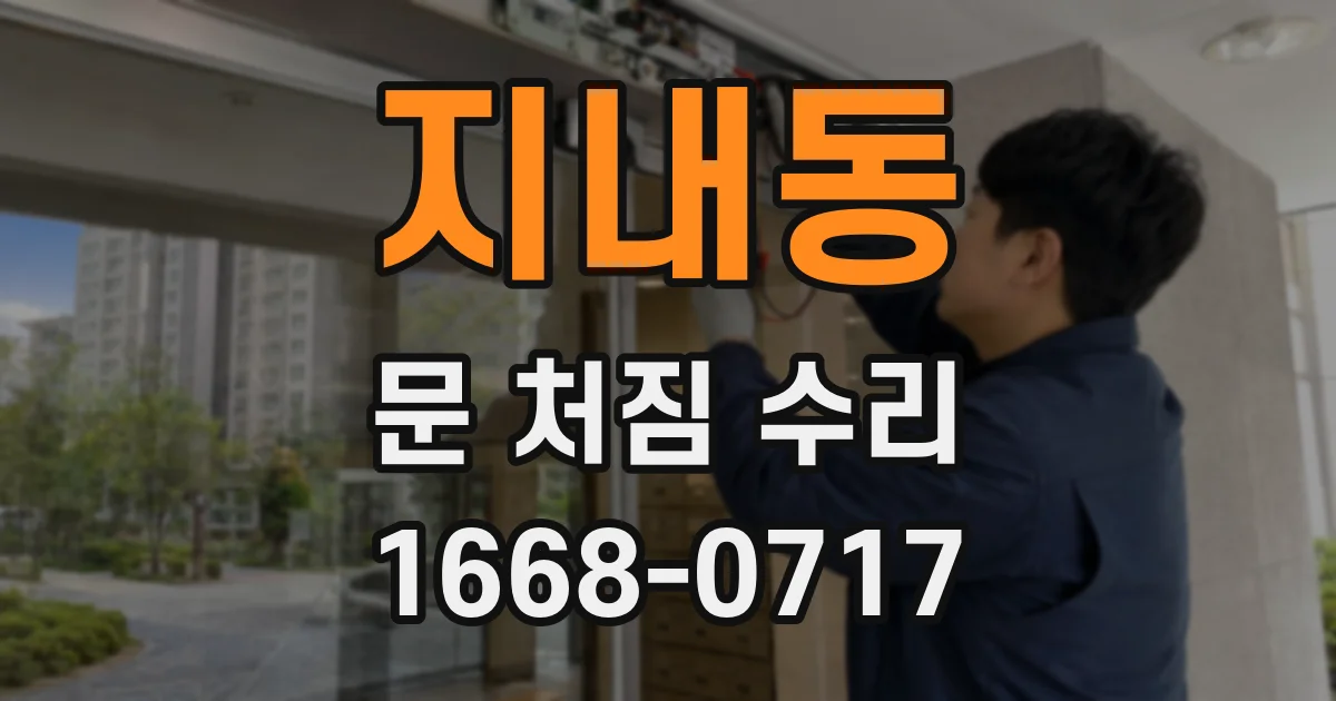지내동 문 처짐 수리