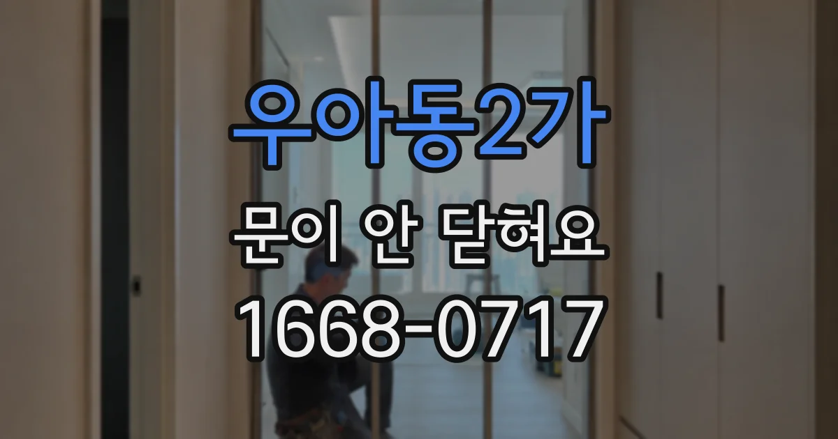 우아동2가 문이 안 닫혀요