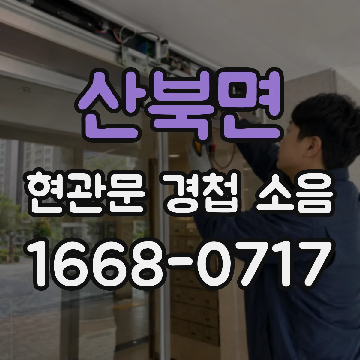 산북면 현관문 경첩 소음