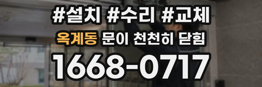 옥계동 문이 천천히 닫힘
