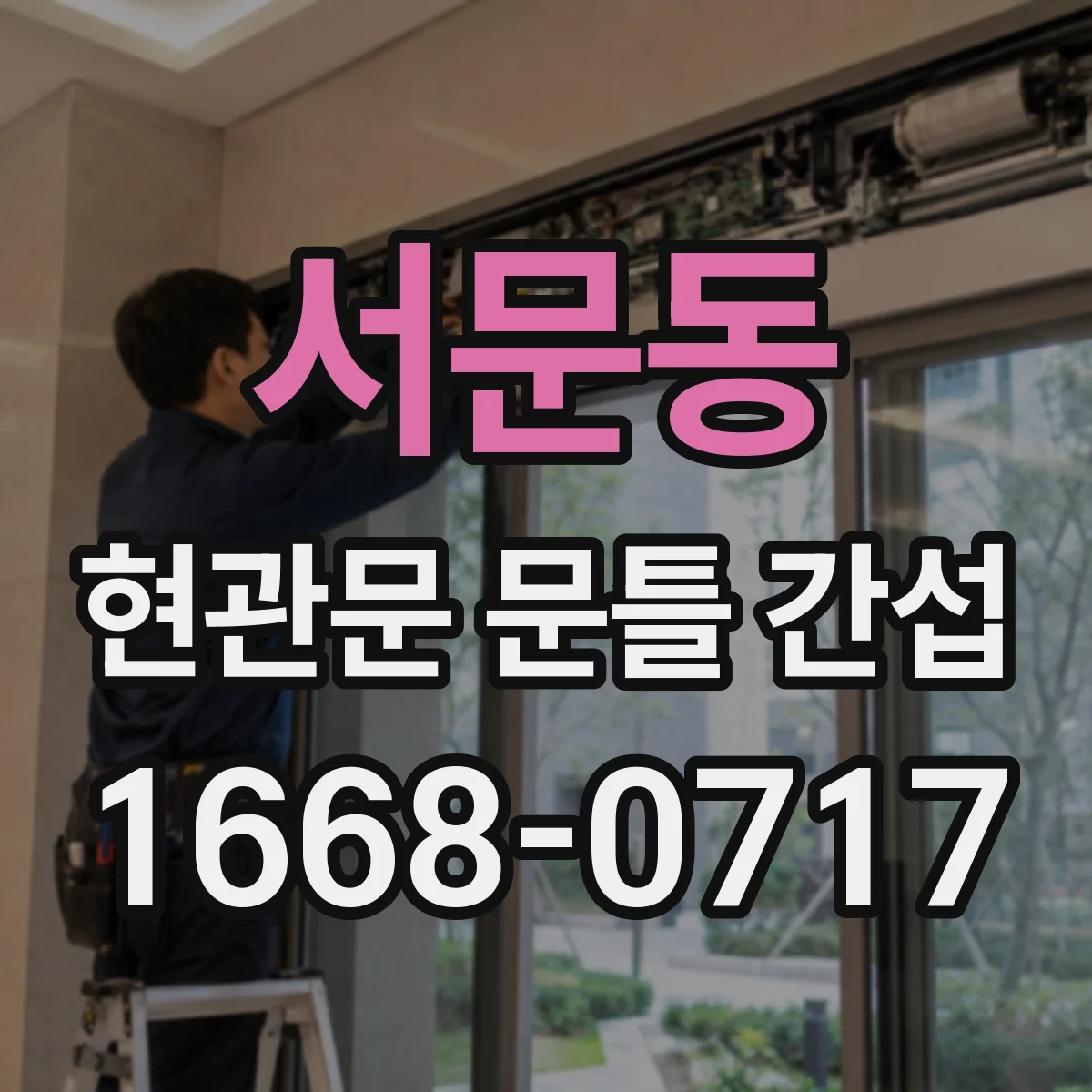 서문동 현관문 문틀 간섭