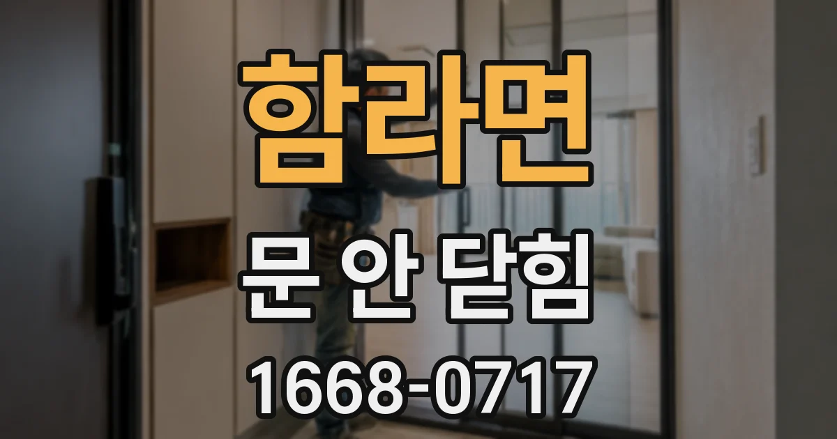 함라면 문 안 닫힘