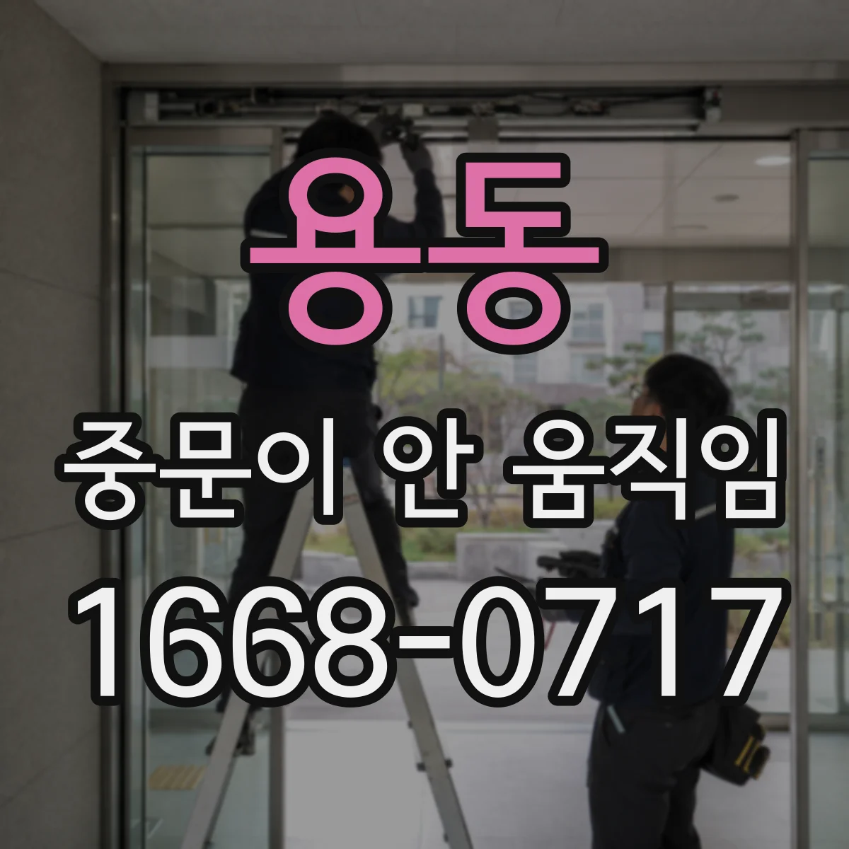 용동 중문이 안 움직임