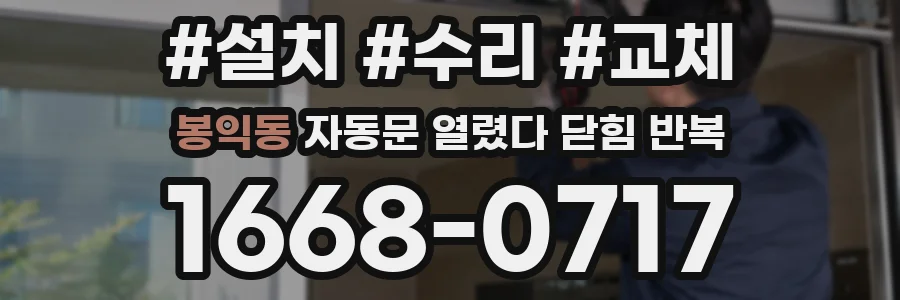 봉익동 자동문 열렸다 닫힘 반복 현상은 문이 열리자마자 다시 닫히거나, 한 번 멈춘 뒤 재가동되며 반복되는 경우가 많습니다.