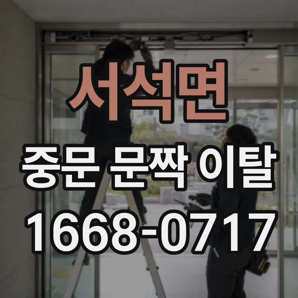 서석면 중문 문짝 이탈