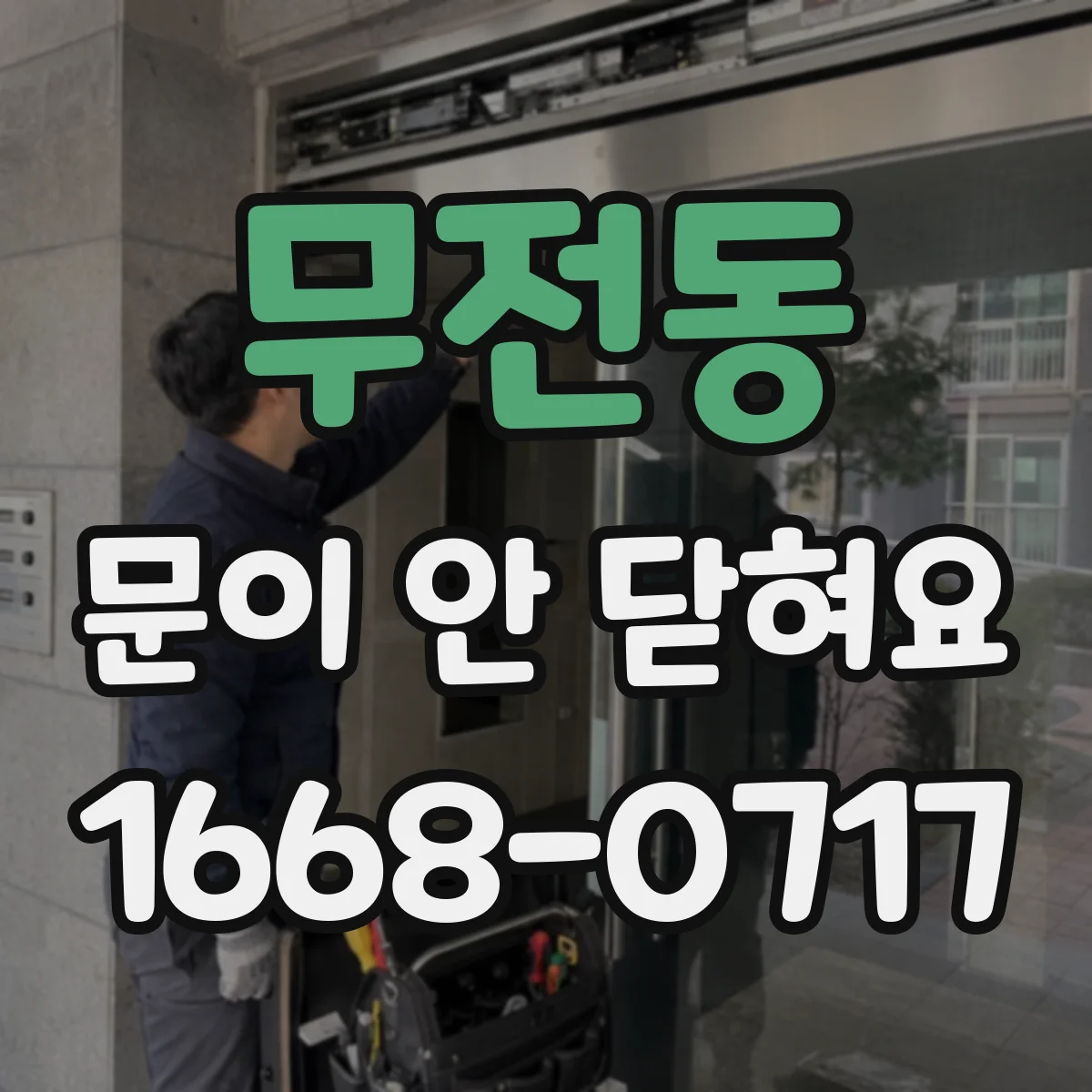 무전동 문이 안 닫혀요