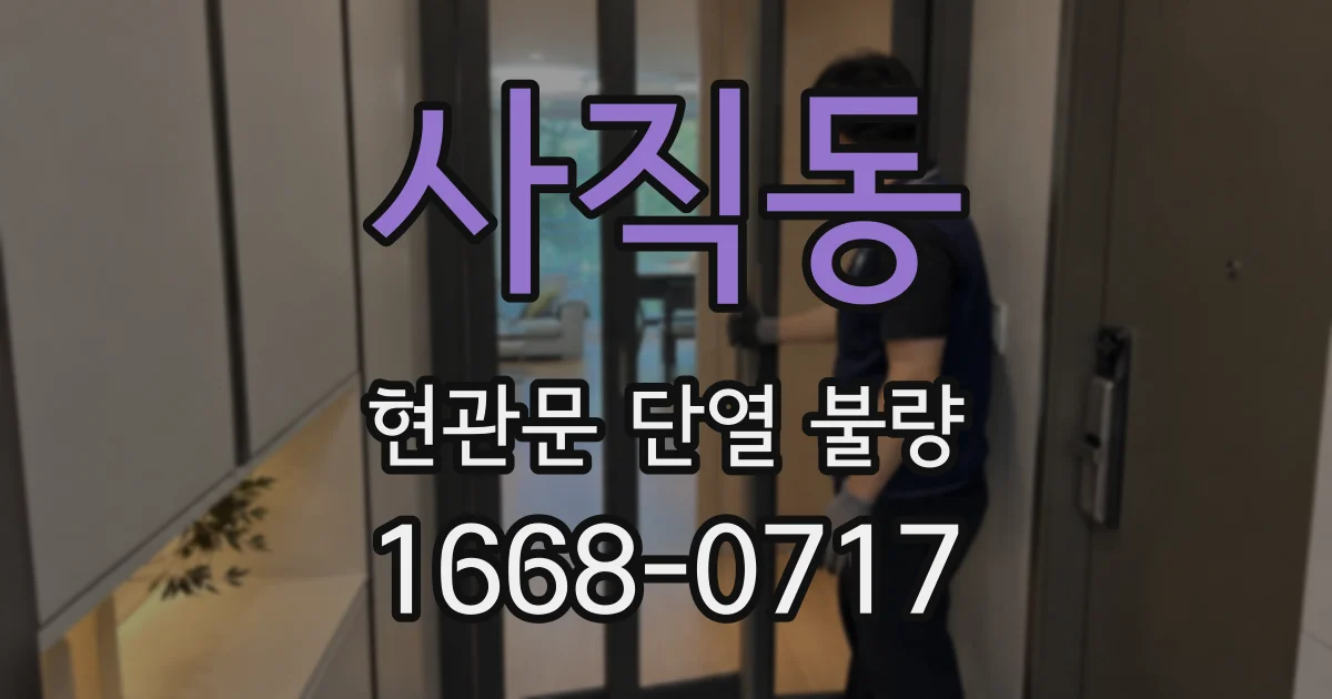 사직동 현관문 단열 불량