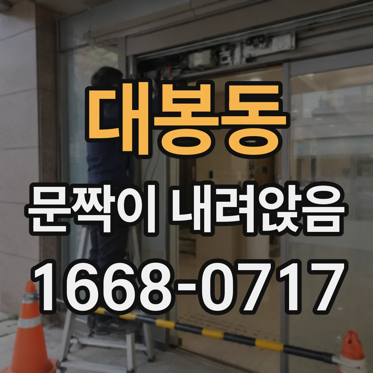대봉동 문짝이 내려앉음