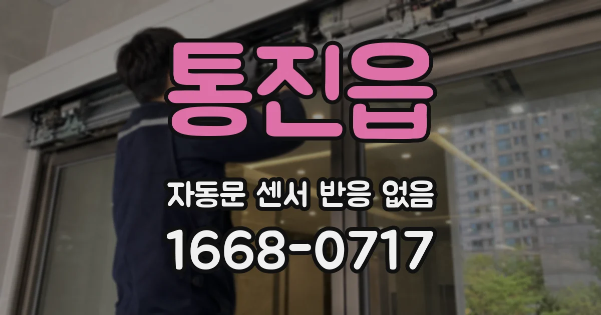 통진읍 자동문 센서 반응 없음
