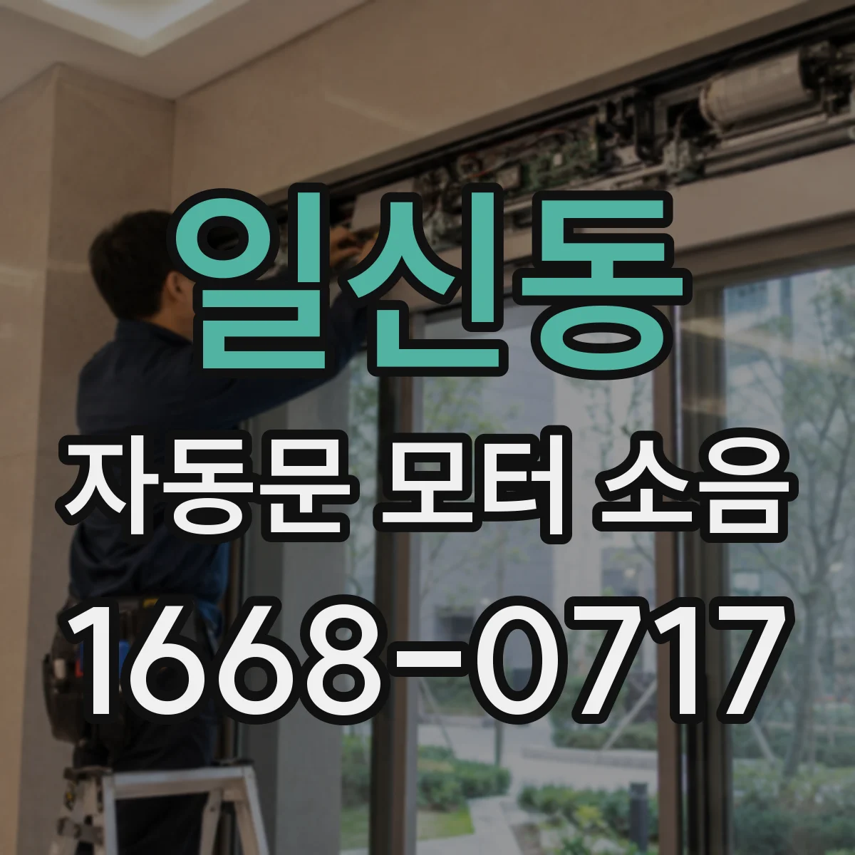 일신동 자동문 모터 소음