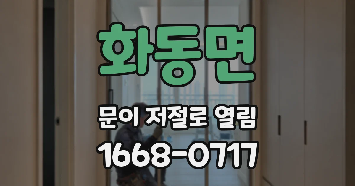 화동면 문이 저절로 열림