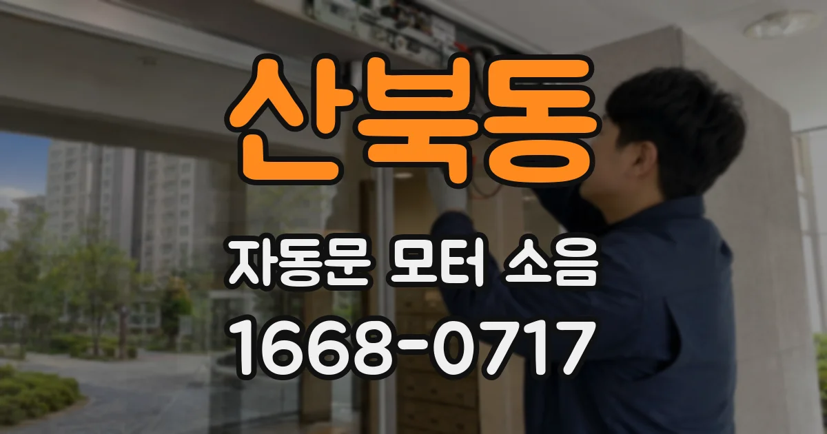 산북동 자동문 모터 소음