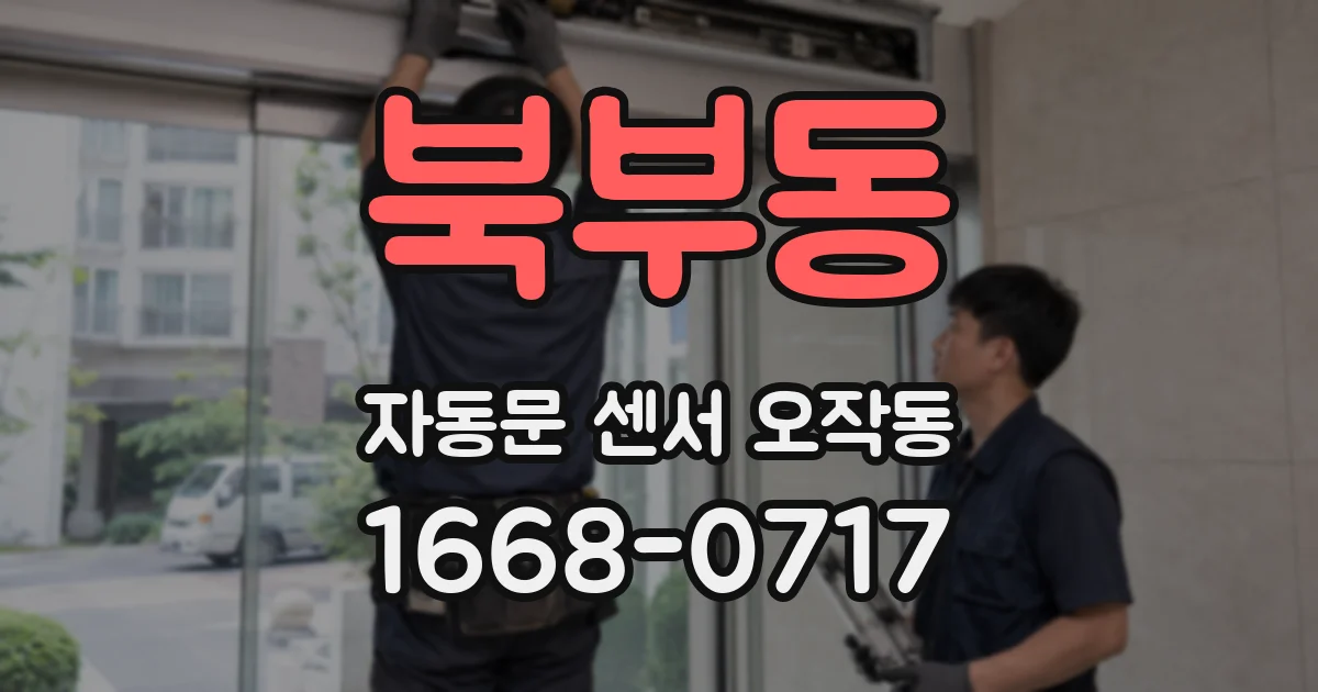 북부동 자동문 센서 오작동