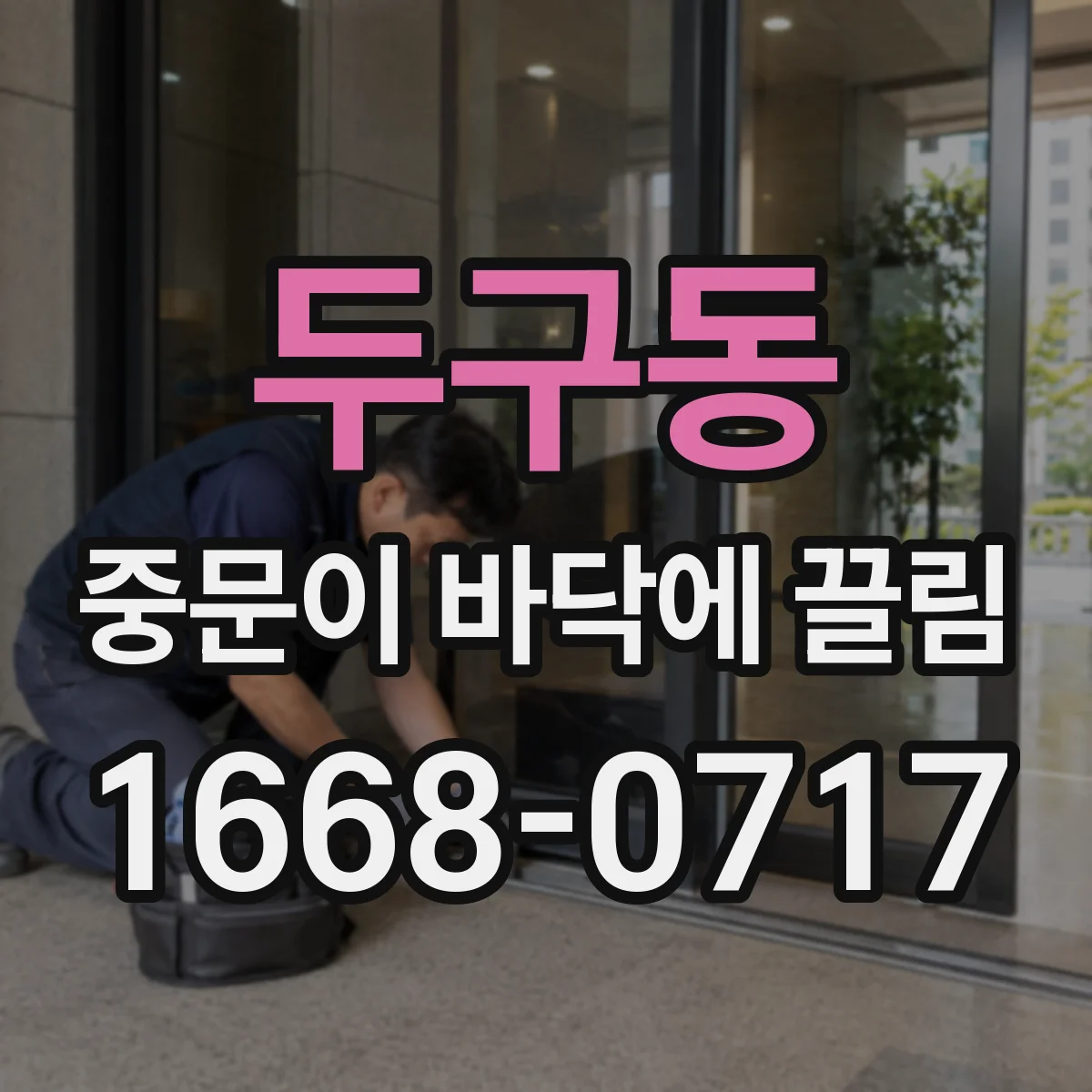 두구동 중문이 바닥에 끌림