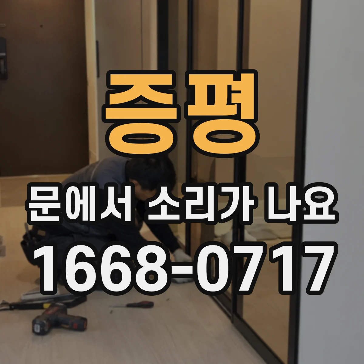 증평 문에서 소리가 나요