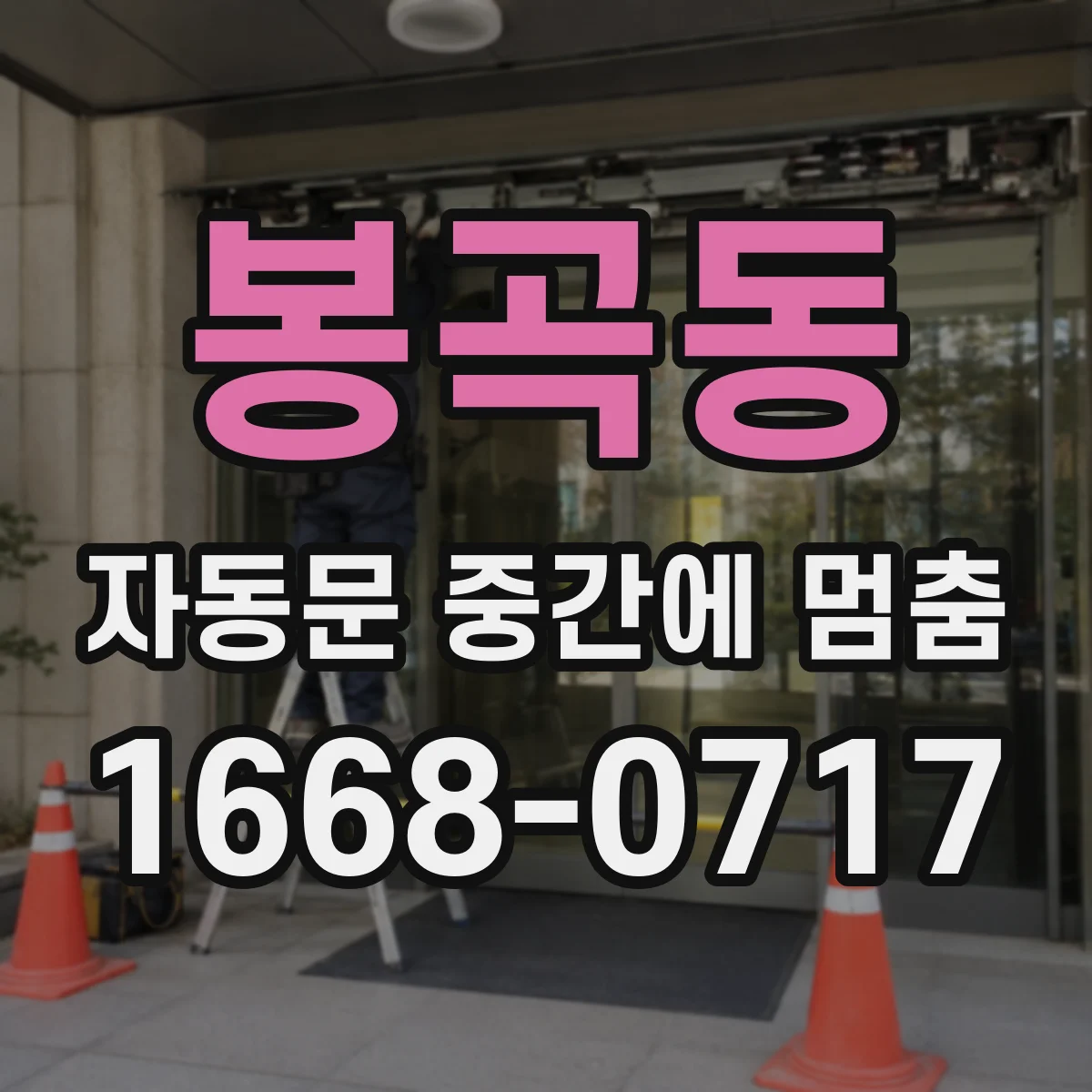 봉곡동 자동문 중간에 멈춤