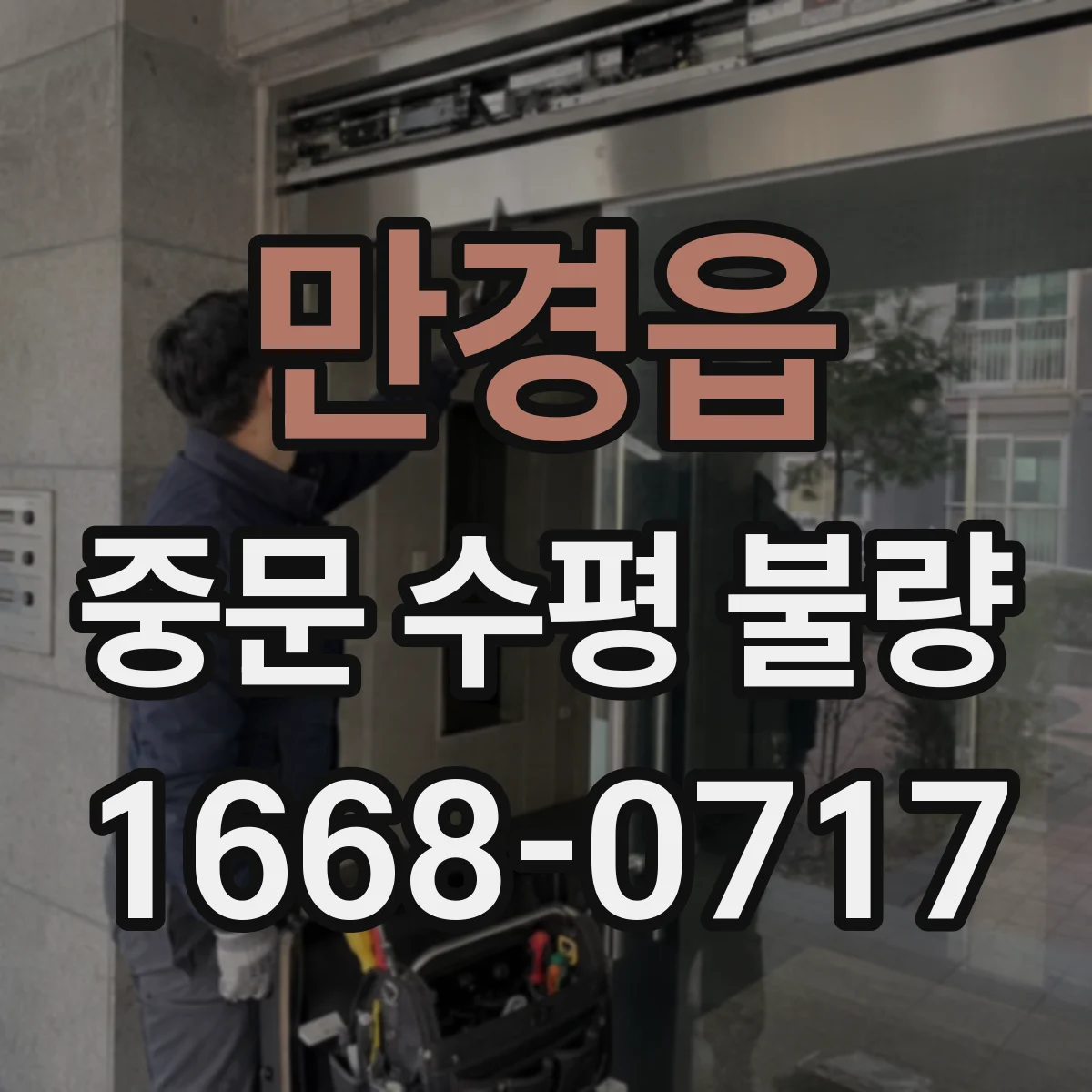 만경읍 중문 수평 불량