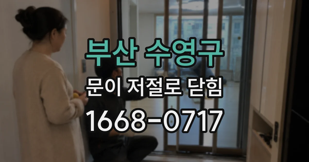 부산 수영구 문이 저절로 닫힘