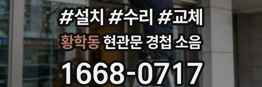 황학동 현관문 경첩 소음