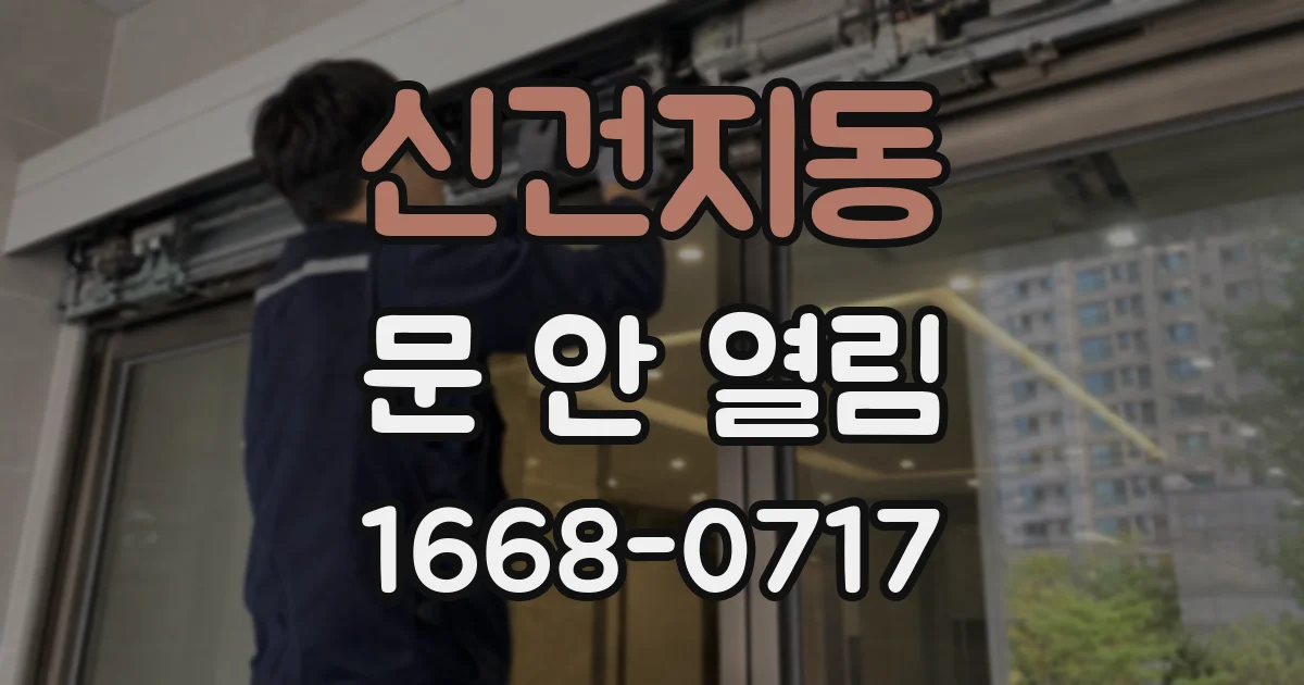 신건지동 문 안 열림
