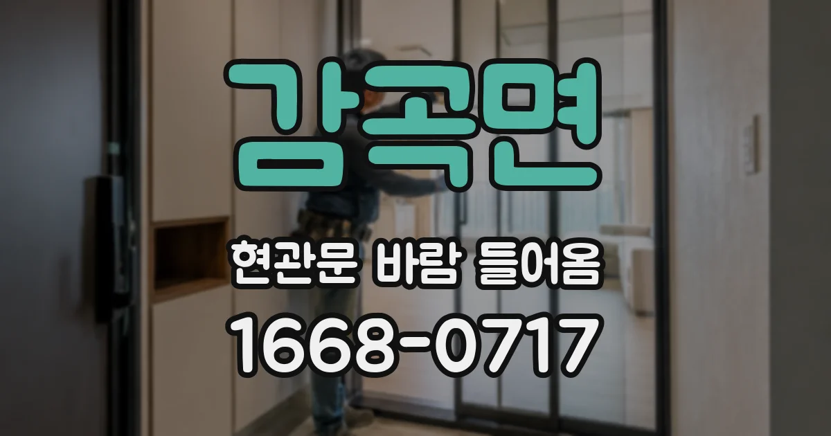 감곡면 현관문 바람 들어옴
