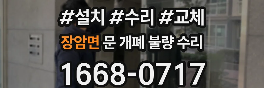 장암면 문 개폐 불량 수리