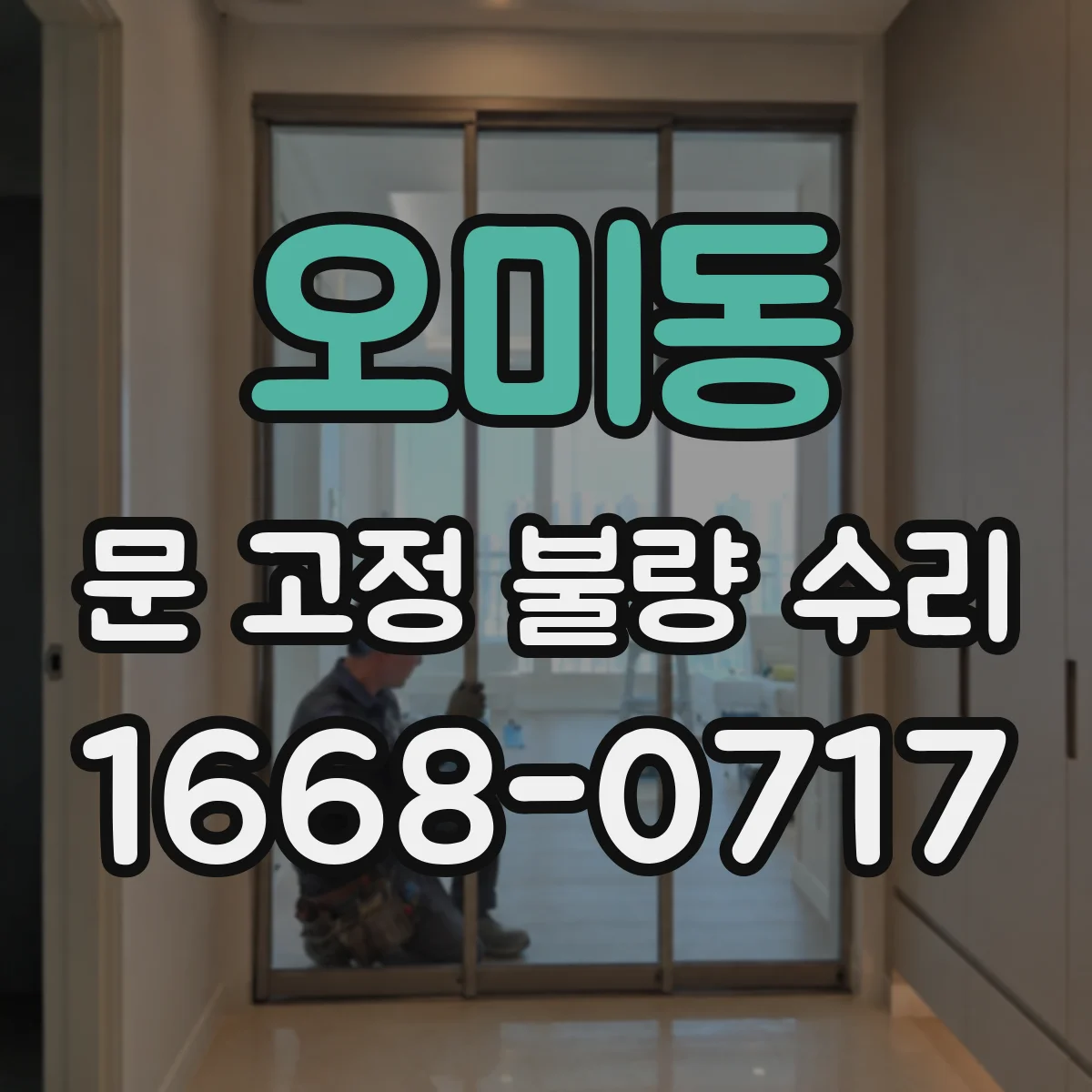 오미동 문 고정 불량 수리