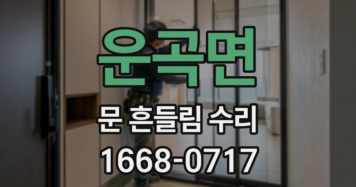 운곡면 문 흔들림 수리