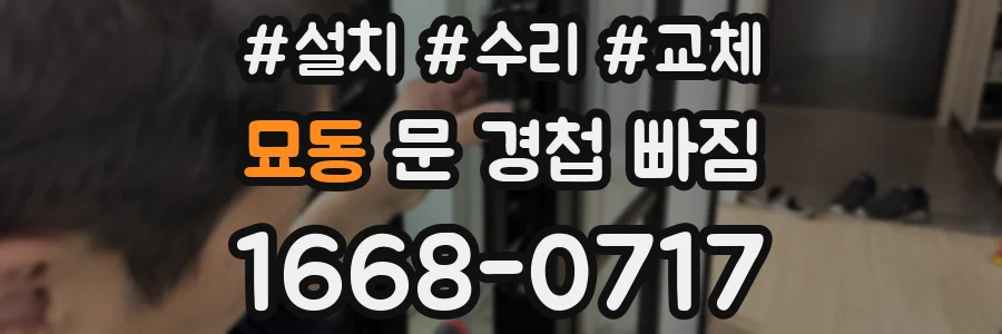 묘동 문 경첩 빠짐