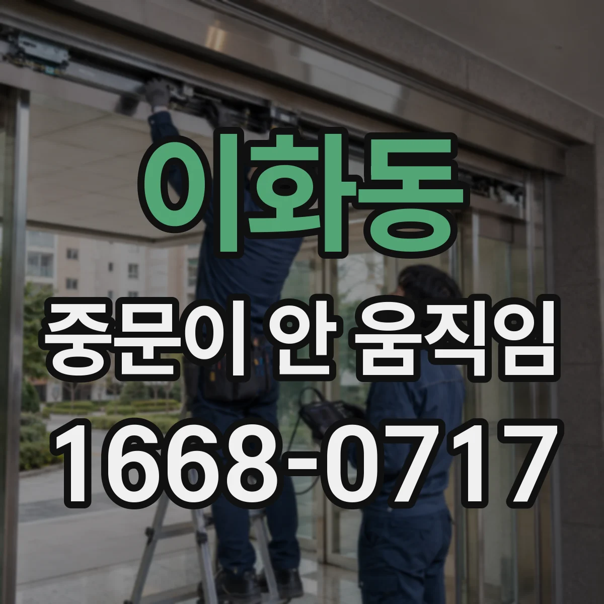 이화동 중문이 안 움직임