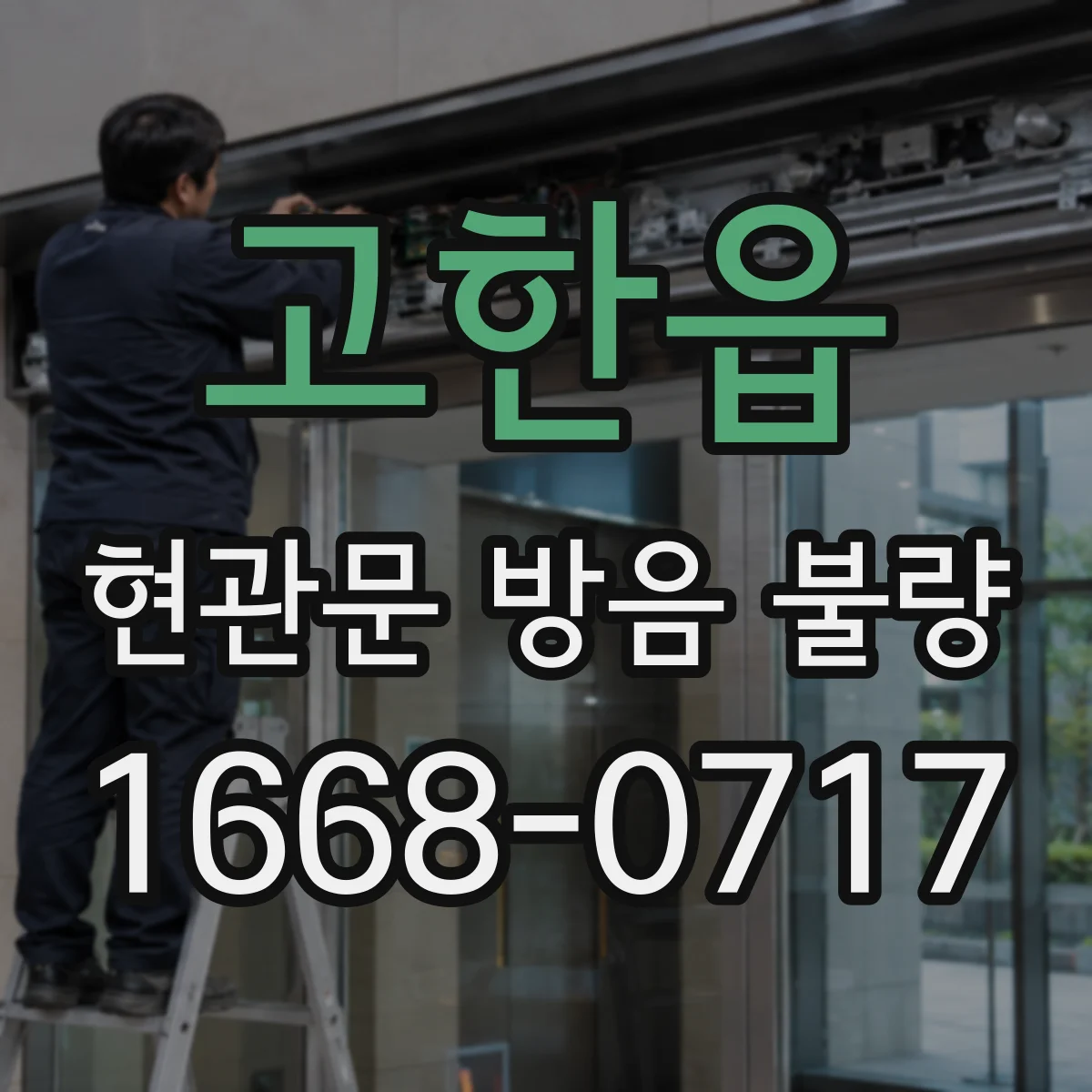고한읍 현관문 방음 불량