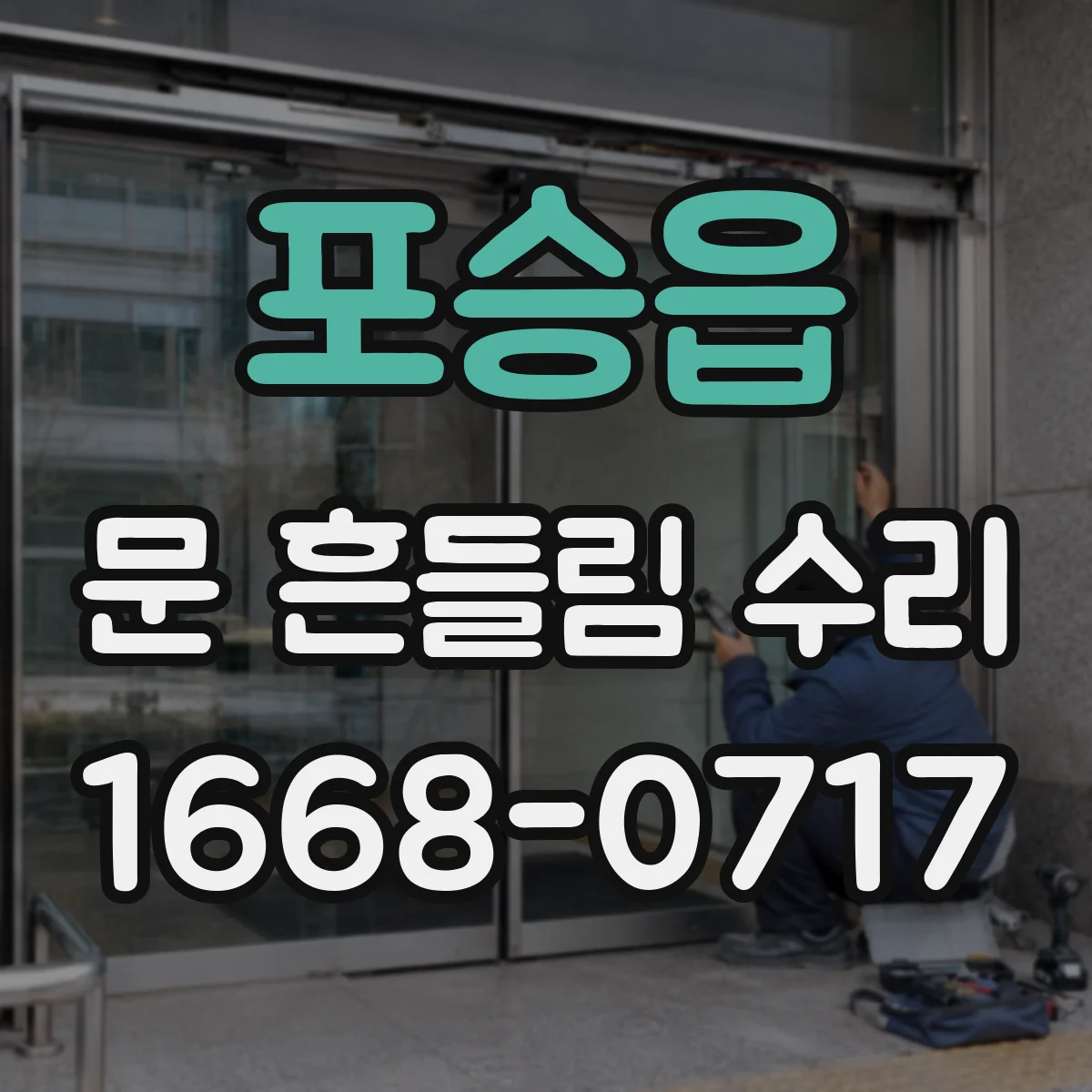 포승읍 문 흔들림 수리