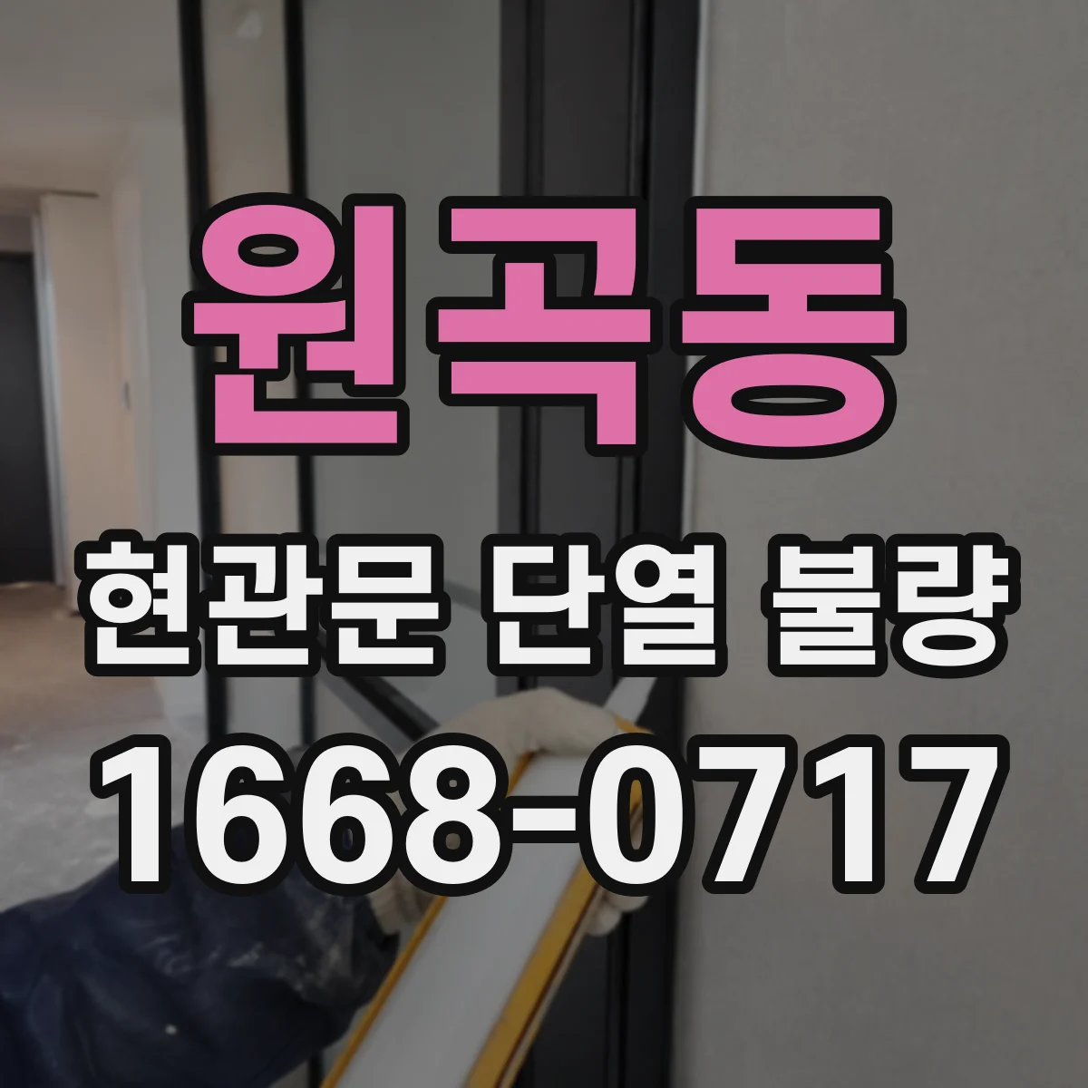 원곡동 현관문 단열 불량