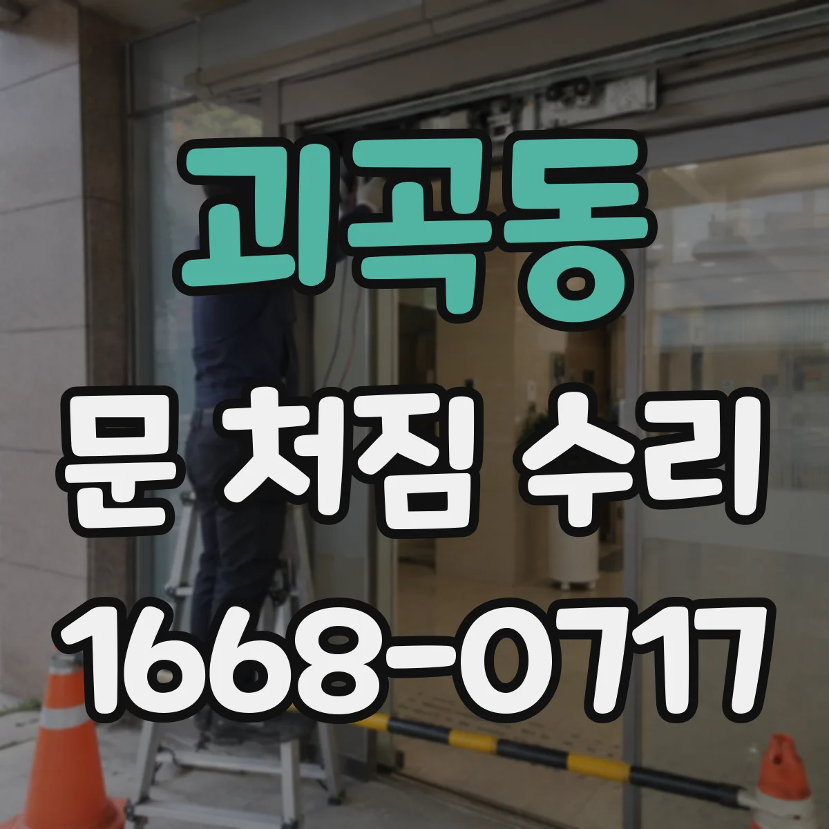 괴곡동 문 처짐 수리