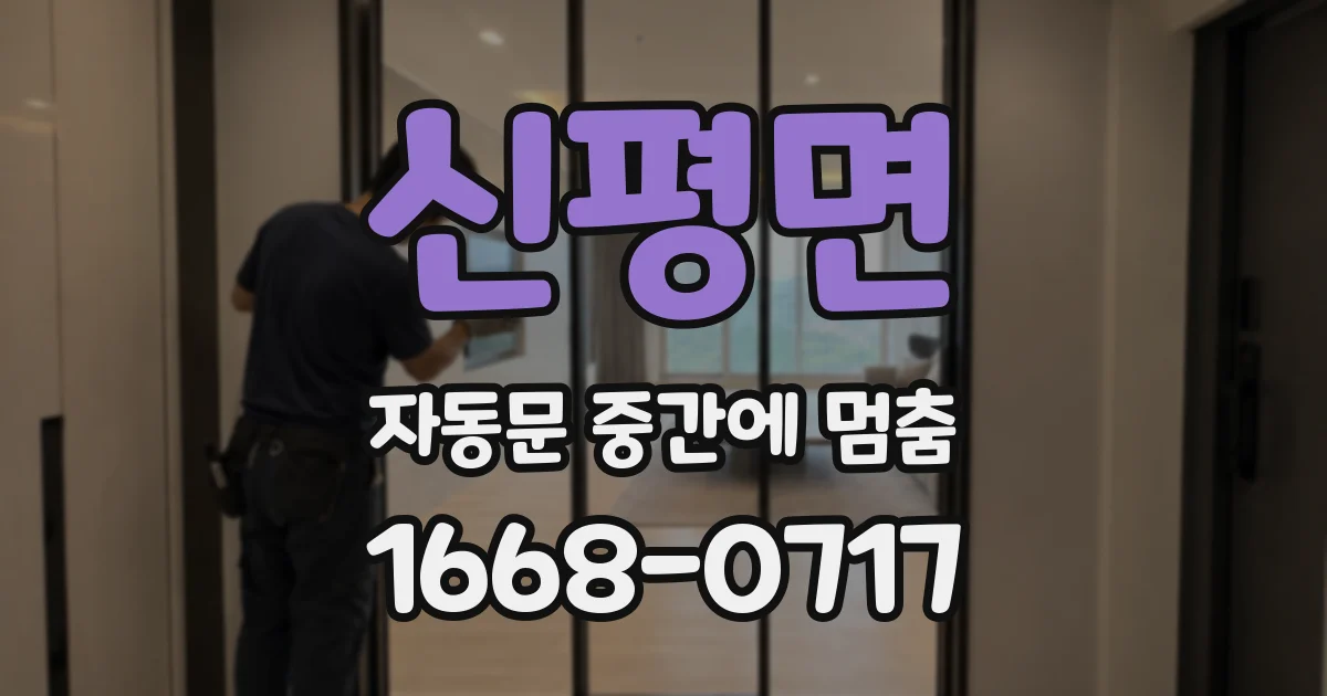 신평면 자동문 중간에 멈춤