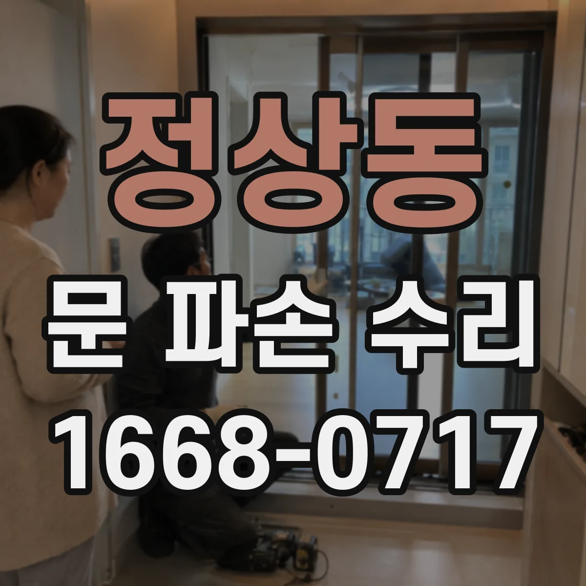 정상동 문 파손 수리