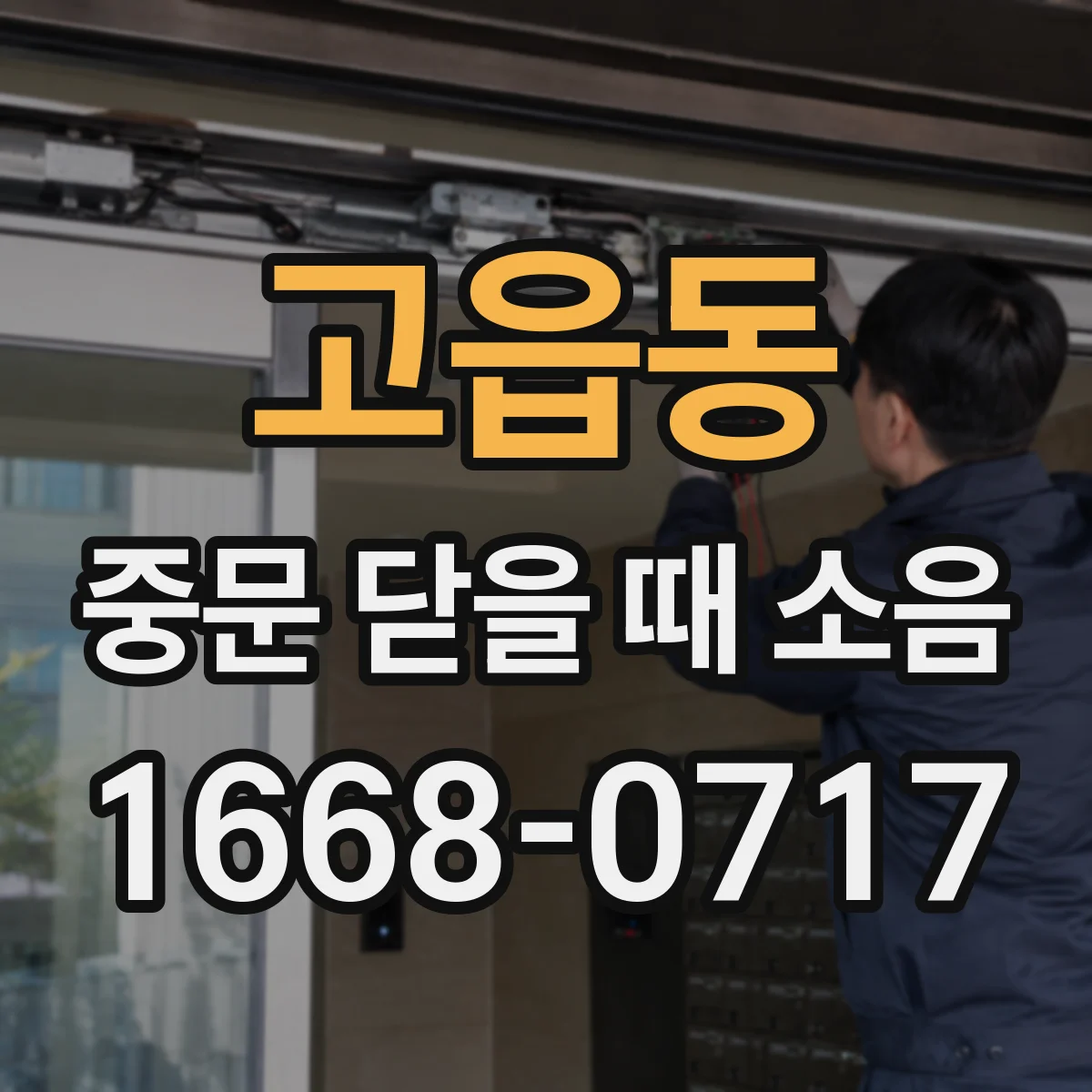 고읍동 중문 닫을 때 소음