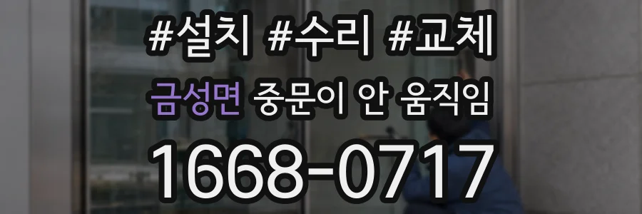 금성면 중문이 안 움직임