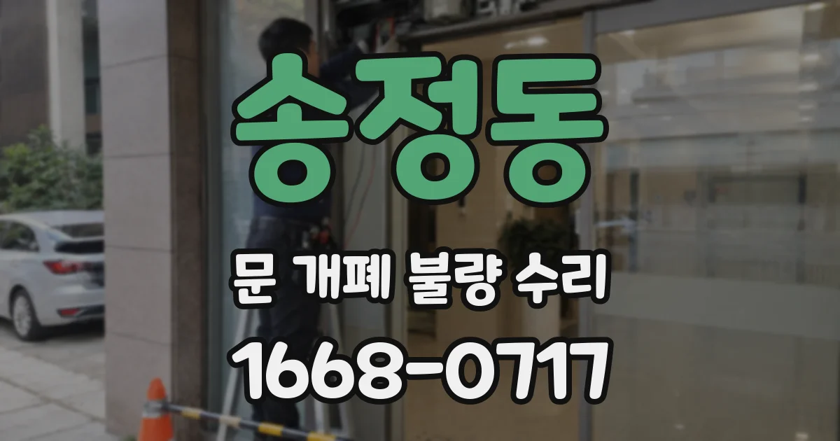 송정동 문 개폐 불량 수리