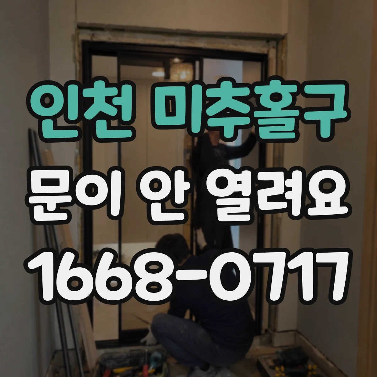 인천 미추홀구 문이 안 열려요 손잡이와 걸쇠가 맞물리지 않는 증상