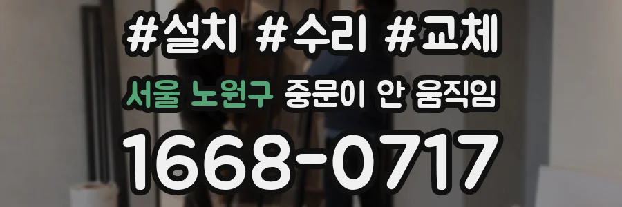 서울 노원구 중문이 안 움직임