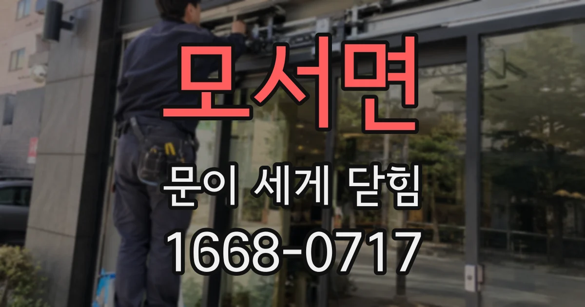 모서면 문이 세게 닫힘