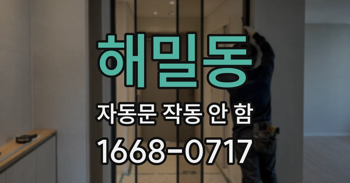 해밀동 자동문 작동 안 함
