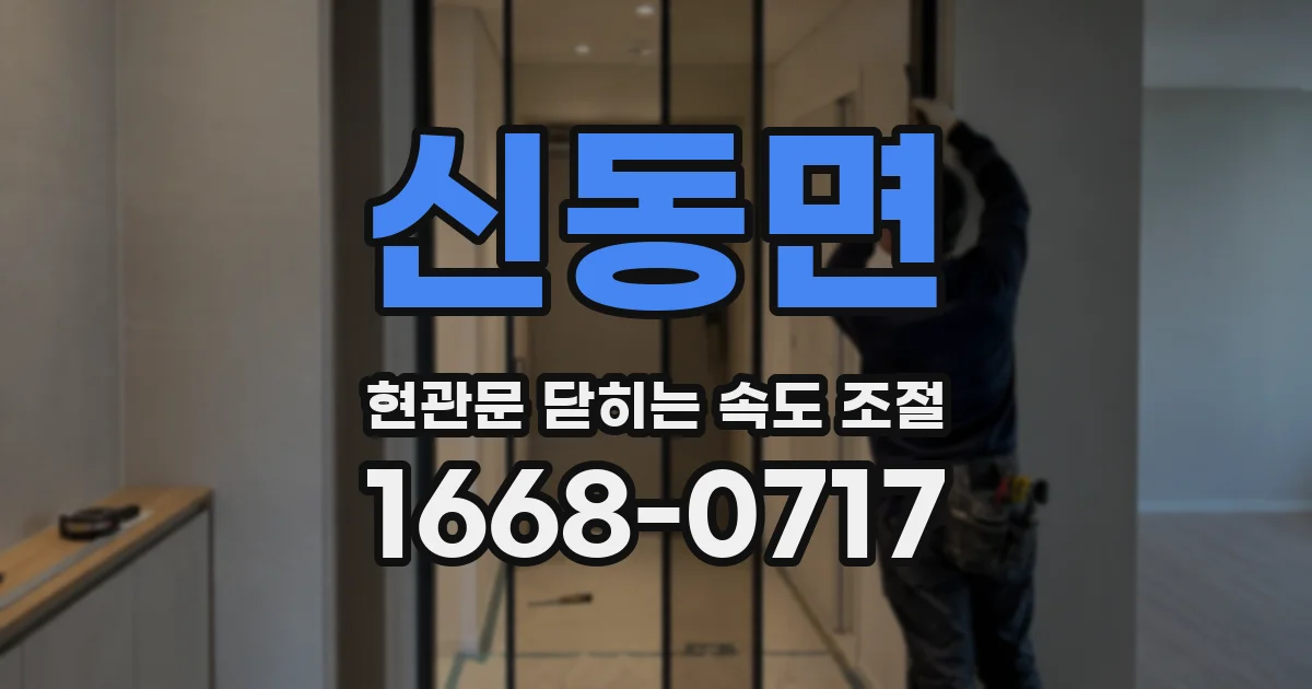 신동면 현관문 닫히는 속도 조절