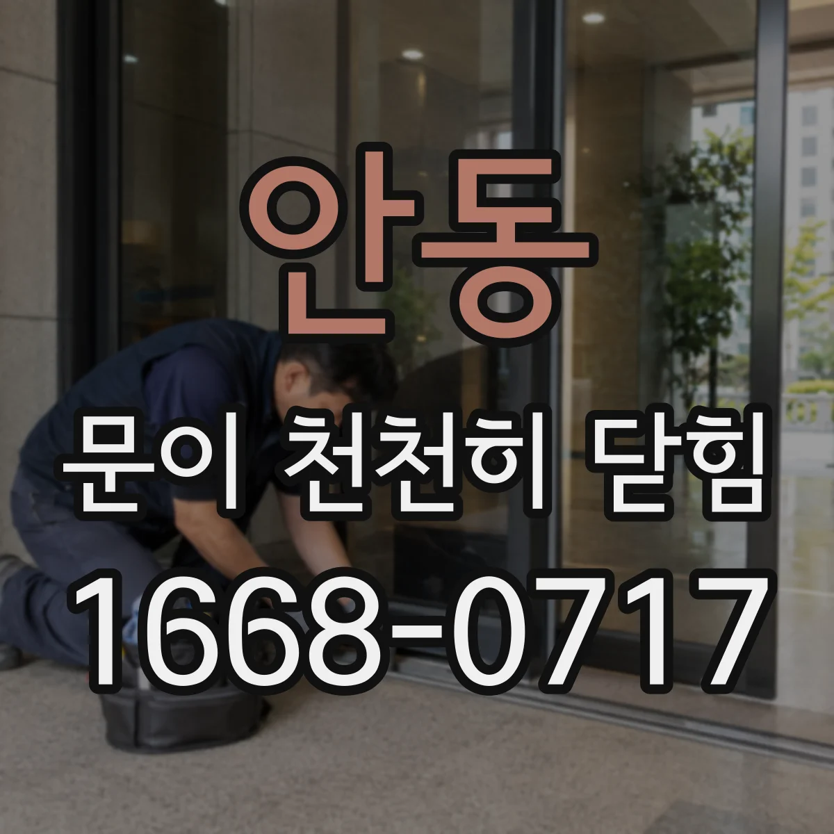 안동 문이 천천히 닫힘