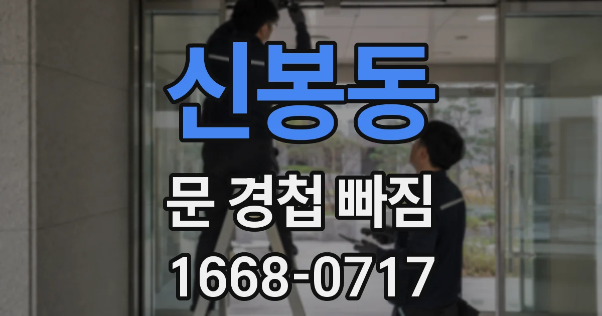 신봉동 문 경첩 빠짐